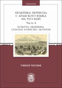 Практика перевода с арабского языка на русский. Часть 4. Культура, медицина, сельское хозяйство, экология