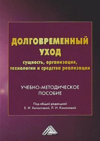 Долговременный уход: сущность, организация, технологии и средства реализации