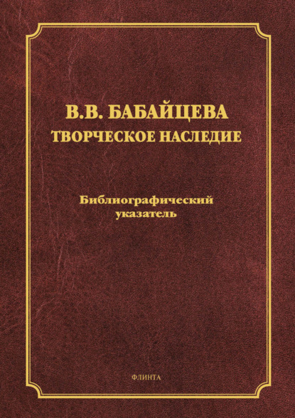 В. В. Бабайцева. Творческое наследие