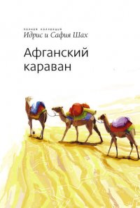 Афганский Караван