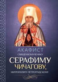 Акафист священномученику Серафиму (Чичагову), митрополиту Петроградскому