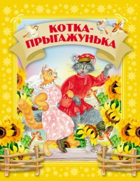 Котка-прыгажунька