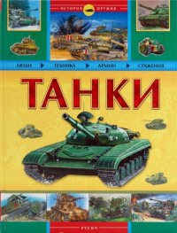 Танки