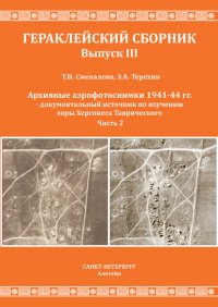 Архивные аэрофотоснимки 1941-44 гг. – документальный источник по изучению хоры Херсонеса Таврического. Часть 2