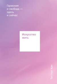 Искусство жить. Гармония и свобода здесь и сейчас