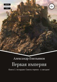 Первая империя. Книга 2. Асгардия: Сквозь тернии – к звездам!