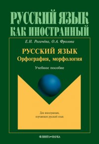 Русский язык: орфография, морфология. Второй уровень владения языком. Учебное пособие