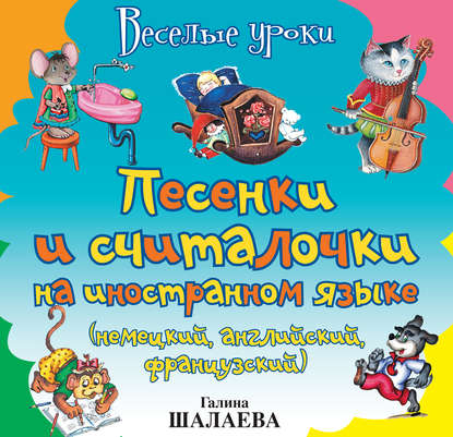 Песенки и считалочки на иностранном языке (немецкий, английский, французский)