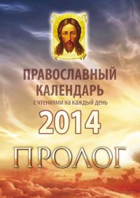 Православный календарь 2014 с чтениями на каждый день из «Пролога» протоиерея Виктора Гурьева