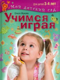 Учимся играя. Пособие для занятий с детьми 3-4 лет