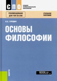 Основы философии. Учебное пособие