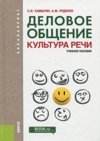 Деловое общение. Культура речи. Учебное пособие