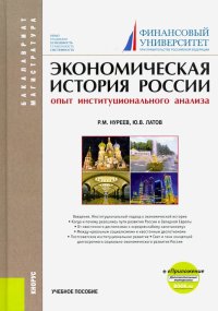 Экономическая история России. Опыт институционального анализа. Учебное пособие