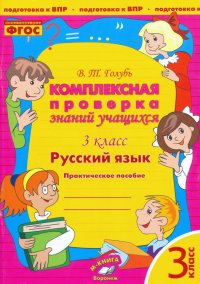 Русский язык. 3 класс. Комплексная проверка знаний учащихся. Практическое пособие. ФГОС