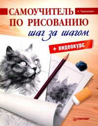 Самоучитель по рисованию. Шаг за шагом + видеокурс