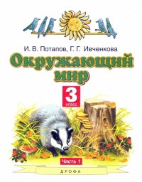 Окружающий мир. 3 класс. Учебник. В 2-х частях. Часть 1. ФГОС