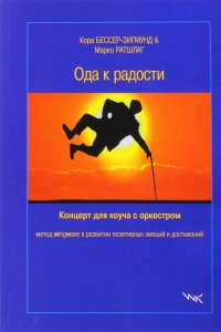 Ода к радости: концерт для коуча с оркестром. Метод Wingwave в развитии позитивных эмоций