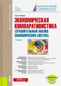 Экономическая компаративистика. Сравнительный анализ экономических систем. Учебник (+ еПриложение)