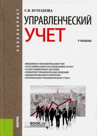 Управленческий учет. Учебник