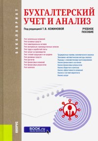 Бухгалтерский учет и анализ. Учебное пособие