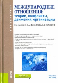 Международные отношения. Теории, конфликты, движения, организации. Учебное пособие