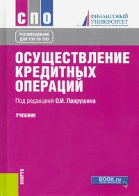 Осуществление кредитных операций. Учебник