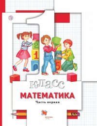 Математика. 1 класс. Учебник. В 2-х частях. Часть 1