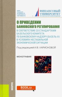 О приведении банковского регулирования в соответствие со стандартами базельского комитета