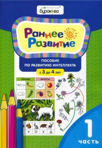 Раннее развитие. Для детей 3-4 лет. Часть 1