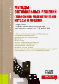 Методы оптимальных решений (Экономико-математические методы и модели). Учебное пособие