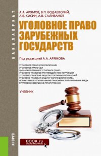 Уголовное право зарубежных государств. Учебник