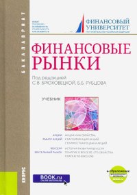 Финансовые рынки (для бакалавров). Учебник + еПриложение