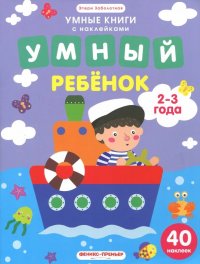 Умный ребенок. 2-3 года. Книжка с наклейками