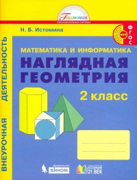 Математика и информатика. Наглядная геометрия. 2 класс. Тетрадь. ФГОС