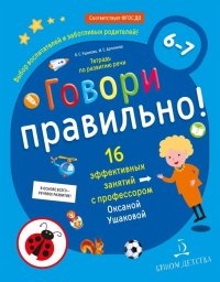 Говори правильно! Тетрадь по развитию речи для детей 6-7 лет. ФГОС ДО