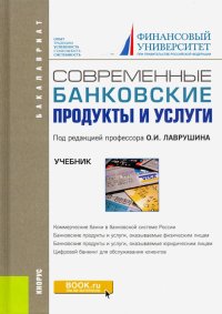 Современные банковские продукты и услуги. Учебник