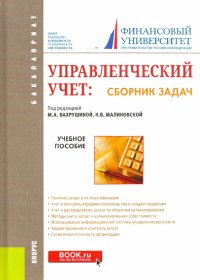 Управленческий учет. Сборник задач. Учебное пособие