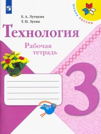 Технология. 3 класс. Рабочая тетрадь