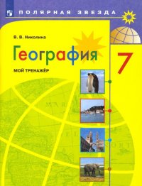 География. 7 класс. Мой тренажер. ФГОС