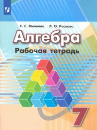 Алгебра. 7 класс. Рабочая тетрадь