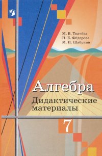 Алгебра. 7 класс. Дидактические материалы