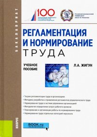 Регламентация и нормирование труда. Учебное пособие