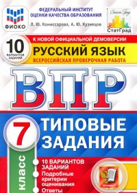 ВПР ФИОКО русский язык. 7 класс. 10 вариантов. Типовые задания. 10 вариантов заданий