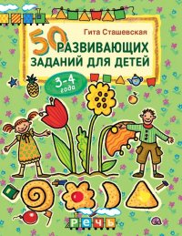 50 развивающих заданий для детей 3-4 лет