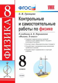 Контрольные и самостоятельные работы по физике. 8 класс. К учебнику А. В. Перышкина