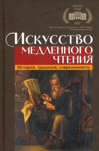 Искусство медленного чтения. История, традиция, современность