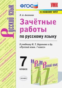 Зачетные работы по русскому языку. 7 класс. К учебнику М. Т. Баранова и др. 