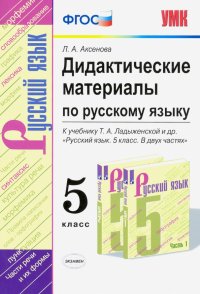 Русский язык. 5 класс. Дидактические материалы к учебнику Т. А. Ладыженской и др.. ФГОС