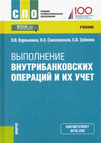 Выполнение внутрибанковских операций и их учет. Учебник