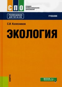 Экология. Учебник